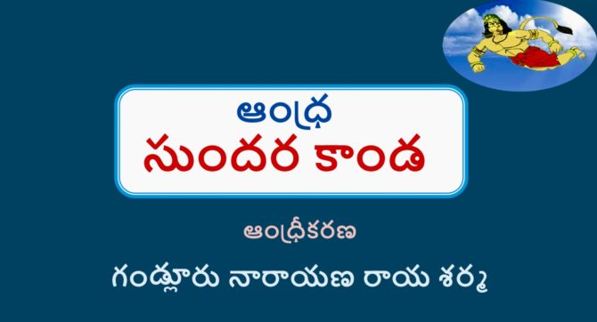  ఆంధ్ర సుందరకాండ – గండ్లూరు నారాయణరాయ శర్మ