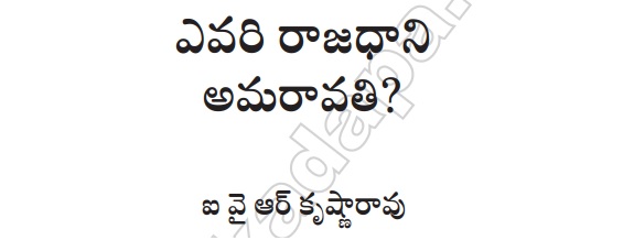  ఎవరి రాజధాని అమరావతి ?