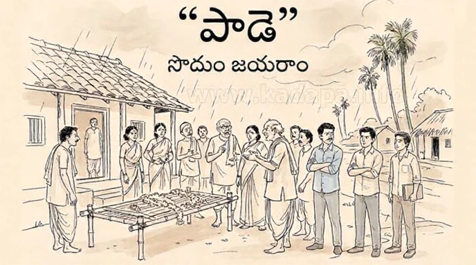  పాడె (కథ) – సొదుం జయరాం