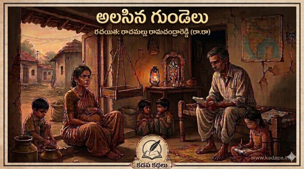 అలసిన గుండెలు