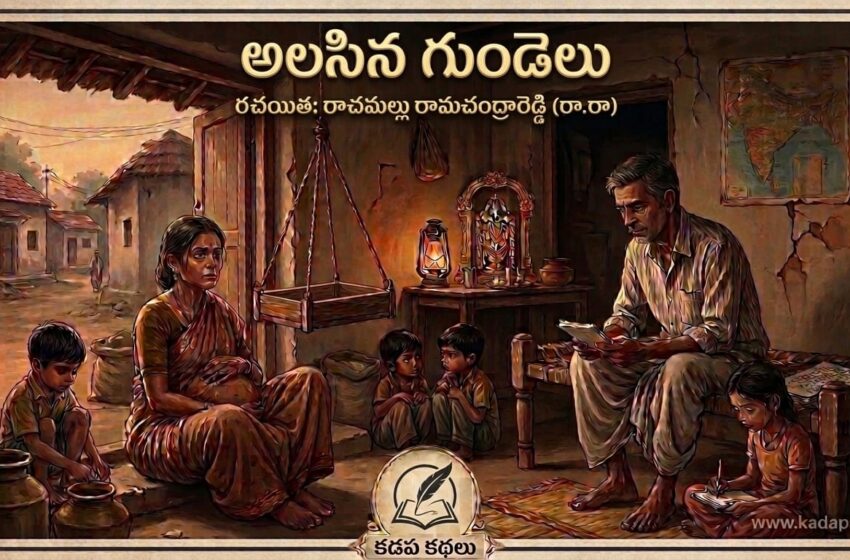  అలసిన గుండెలు (కథ) – రాచమల్లు రామచంద్రారెడ్డి