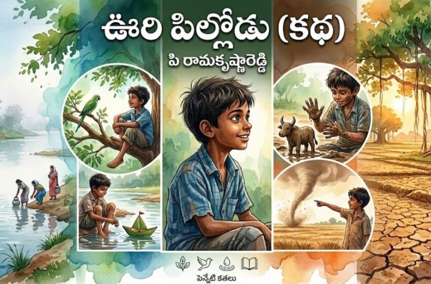  ఊరి పిల్లోడు (కథ) – పి రామకృష్ణారెడ్డి