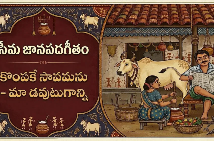  కొంపకే సావమను – మా డవుటుగాన్ని : జానపదగీతం