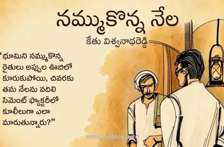  నమ్ముకొన్న నేల (కథ) – కేతు విశ్వనాథరెడ్డి